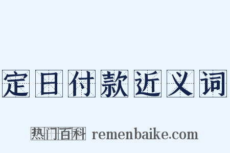 定日付款近义词是什么意思的图片
